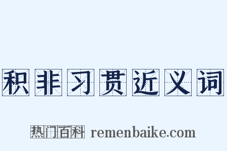 积非习贯近义词是什么意思的图片